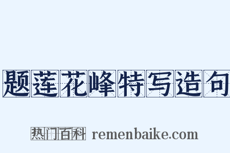 题莲花峰特写造句是什么意思的图片
